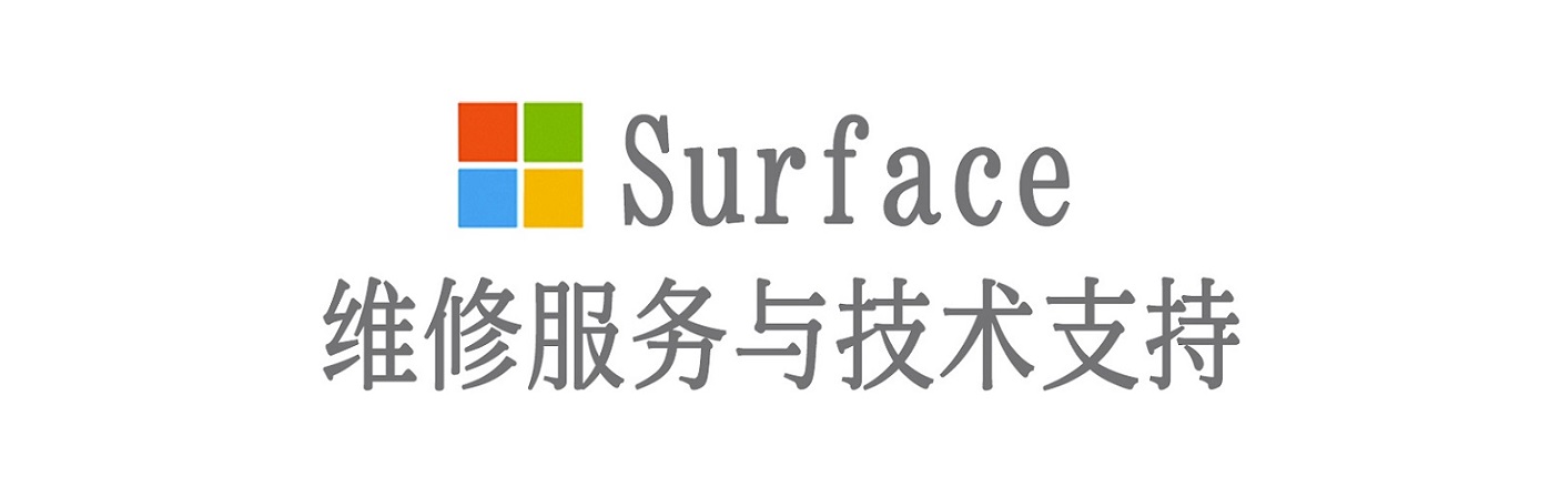 永靖surface产品维修服务中心