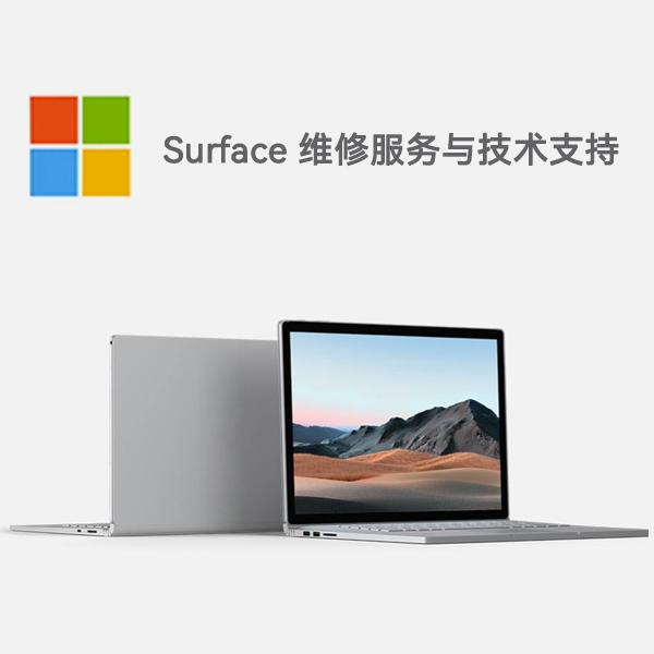 永靖surface产品维修服务电话